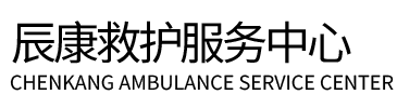 连江县辰康救护车出租